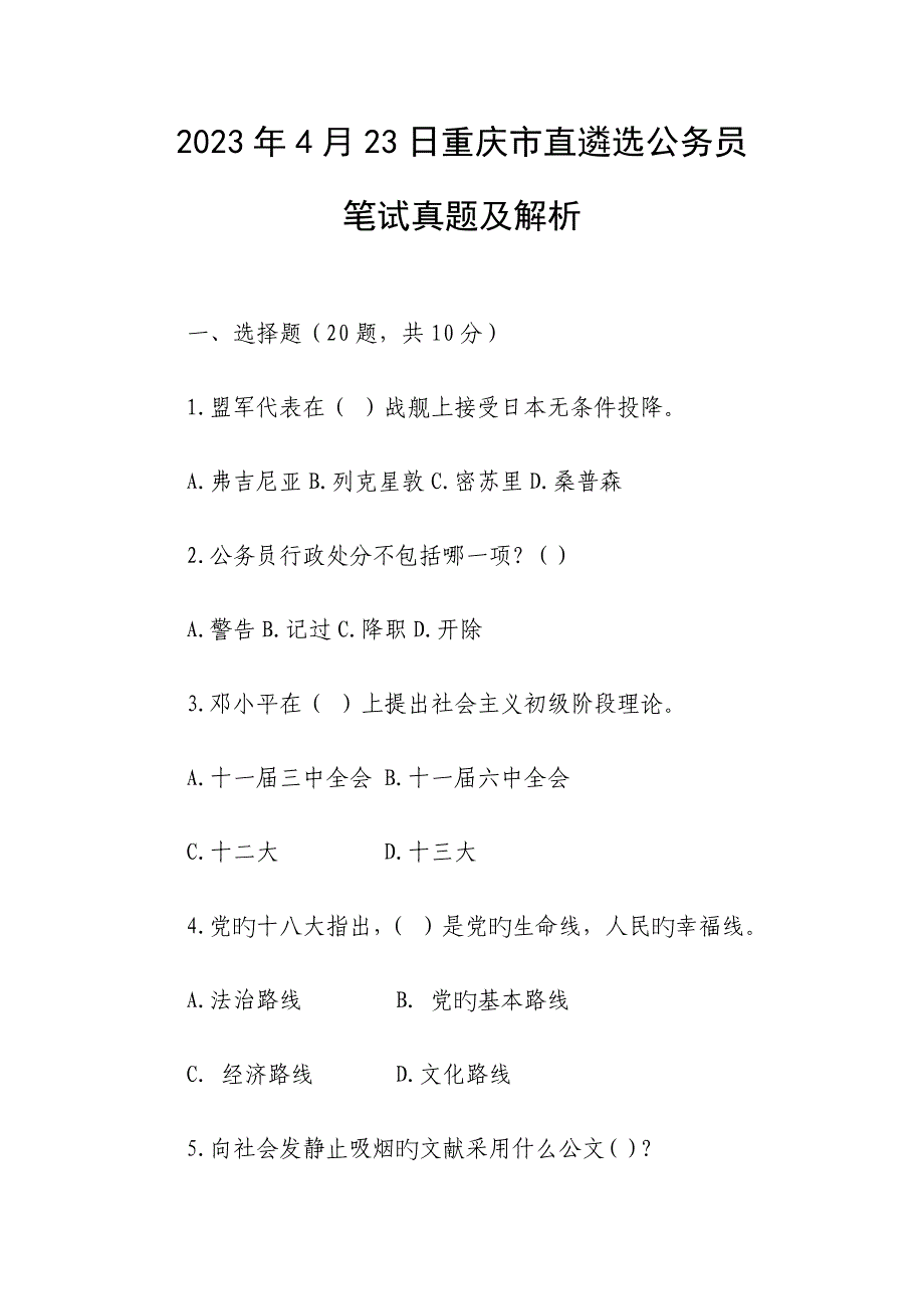 2023年4月重庆市直遴选公务员笔试真题及解析_第1页