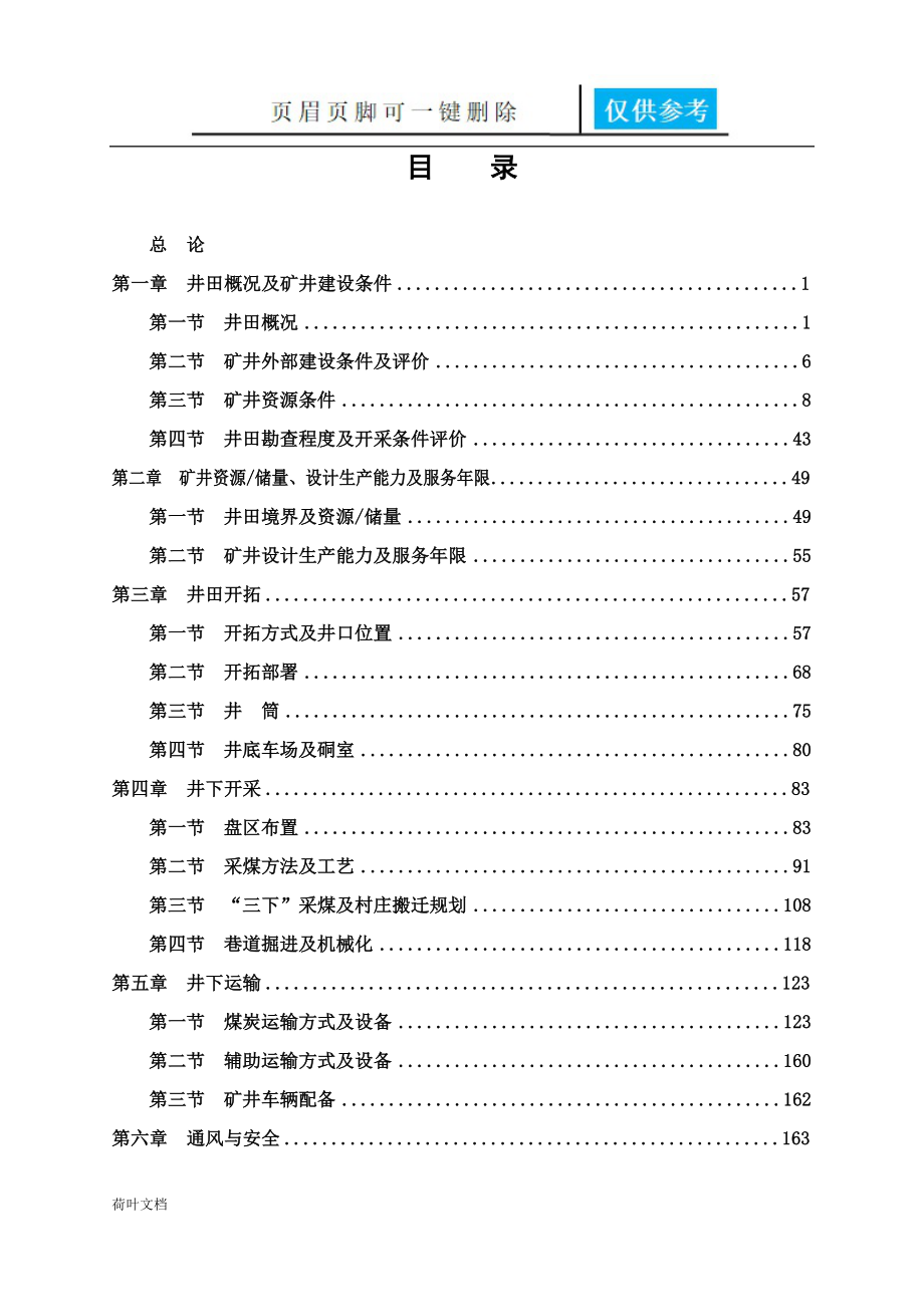 鑫岩煤矿初步设计[业界经验]_第1页
