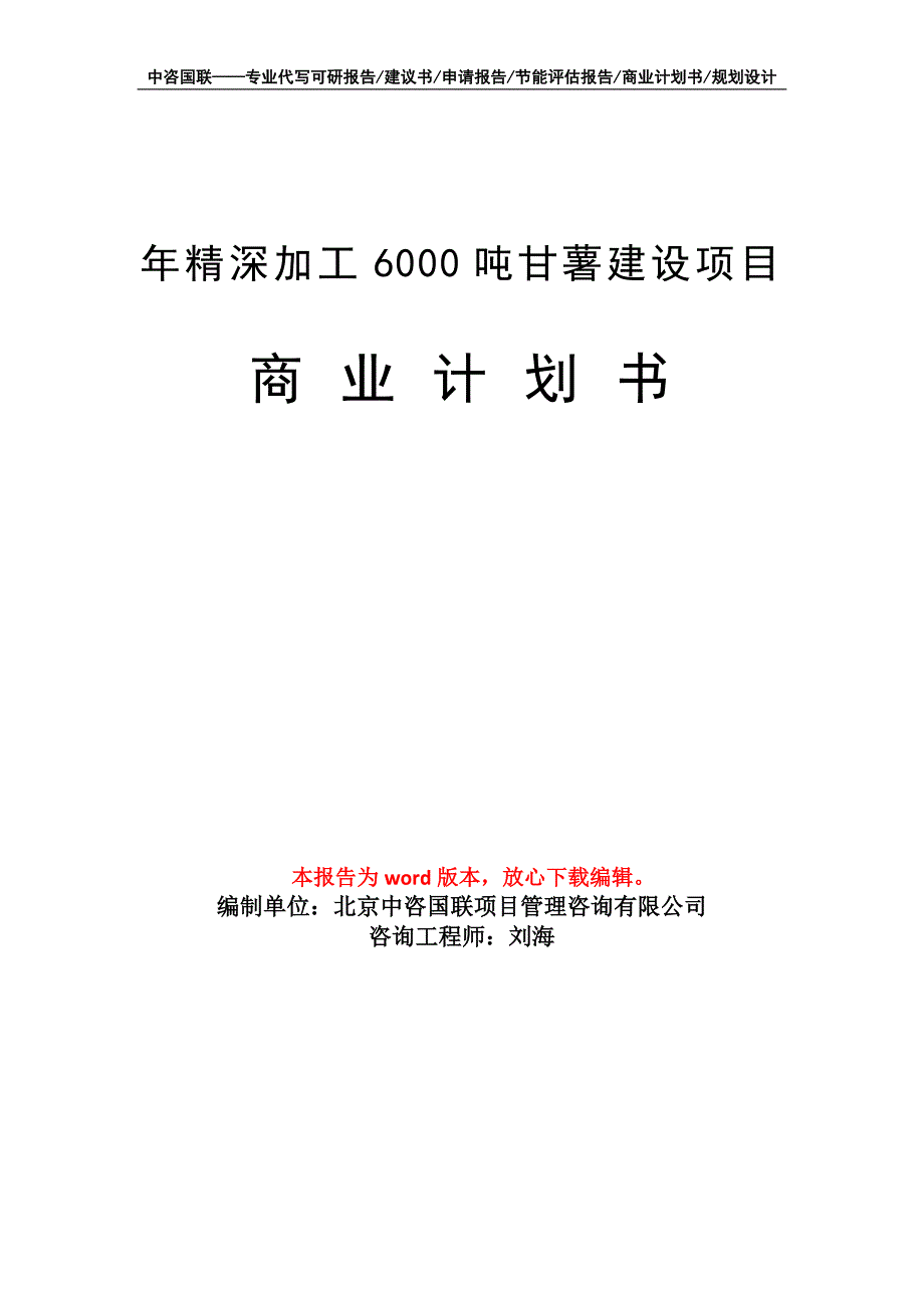 年精深加工6000吨甘薯建设项目商业计划书写作模板_第1页