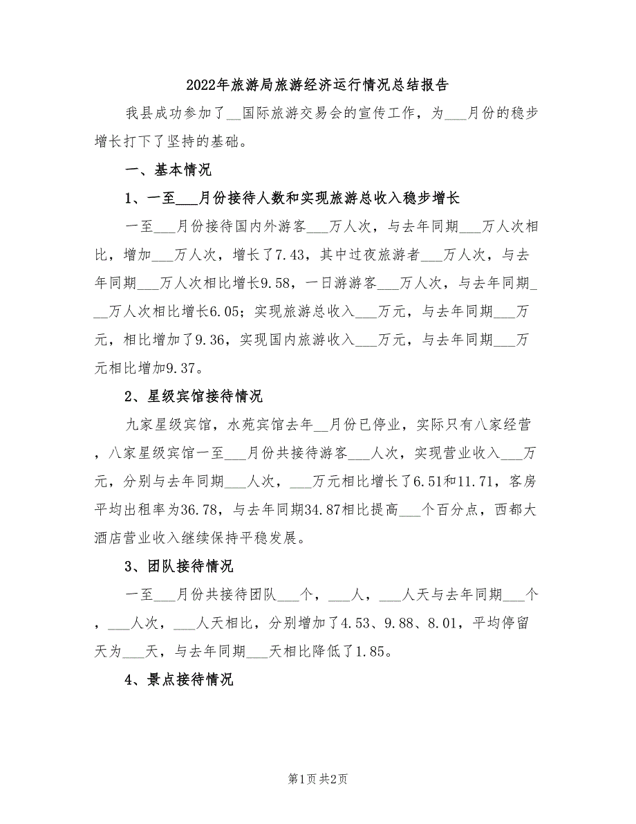 2022年旅游局旅游经济运行情况总结报告_第1页