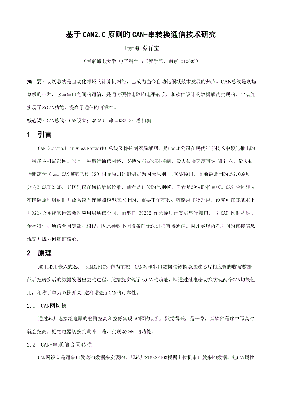 基于CAN重点标准的CAN串转换通信重点技术专题研究_第1页