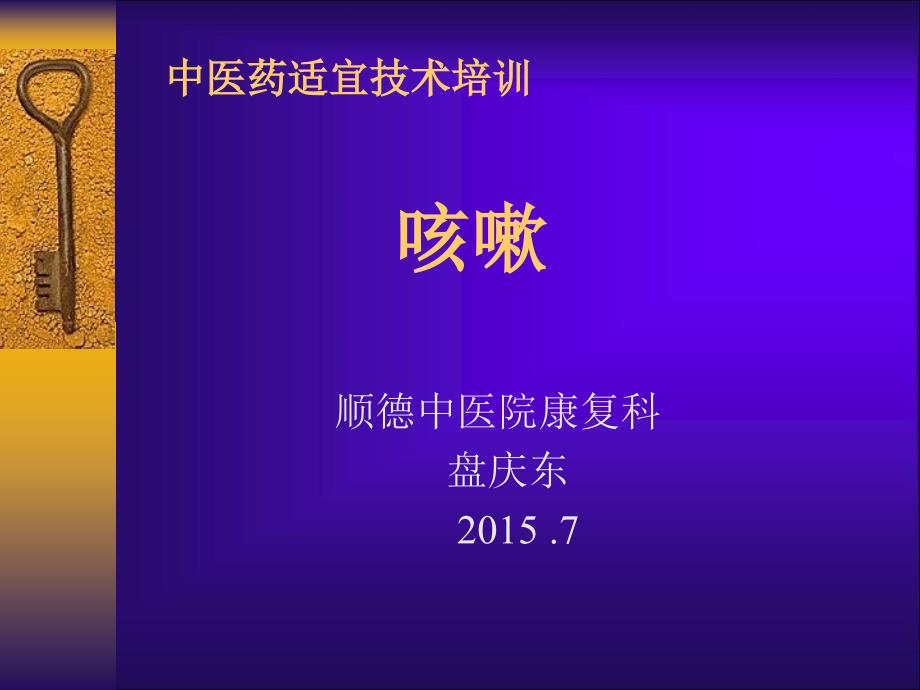 基层中医药适宜技术培训咳嗽_第1页