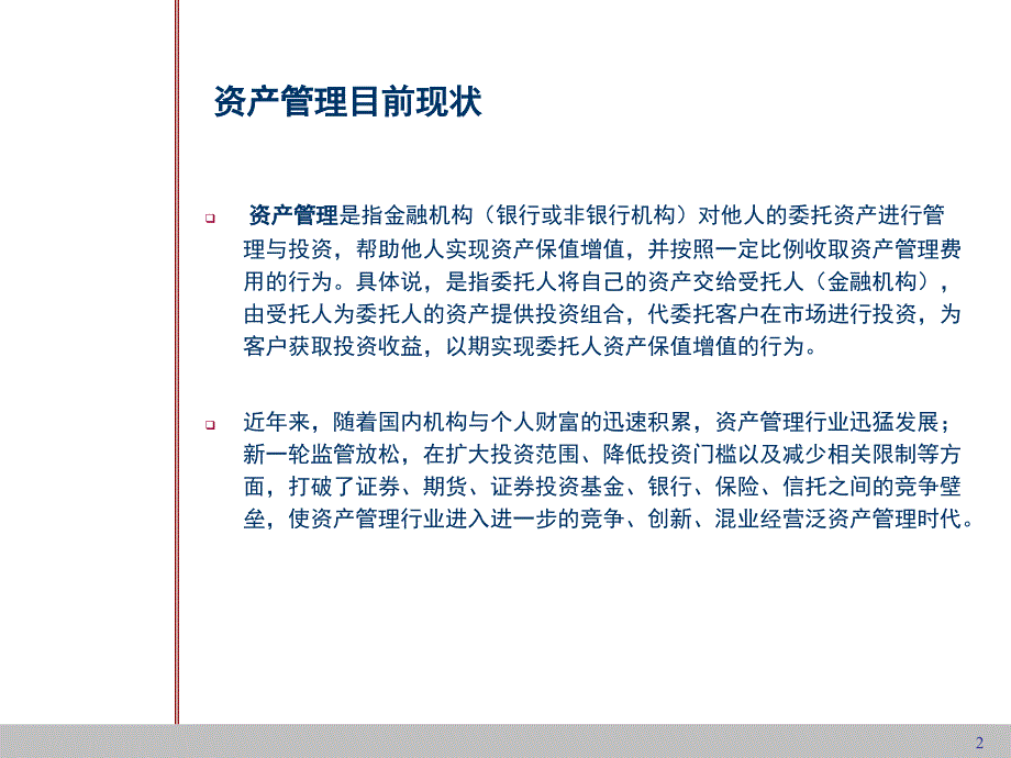 泛资产管理业务主要交易结构与法律关系_第2页