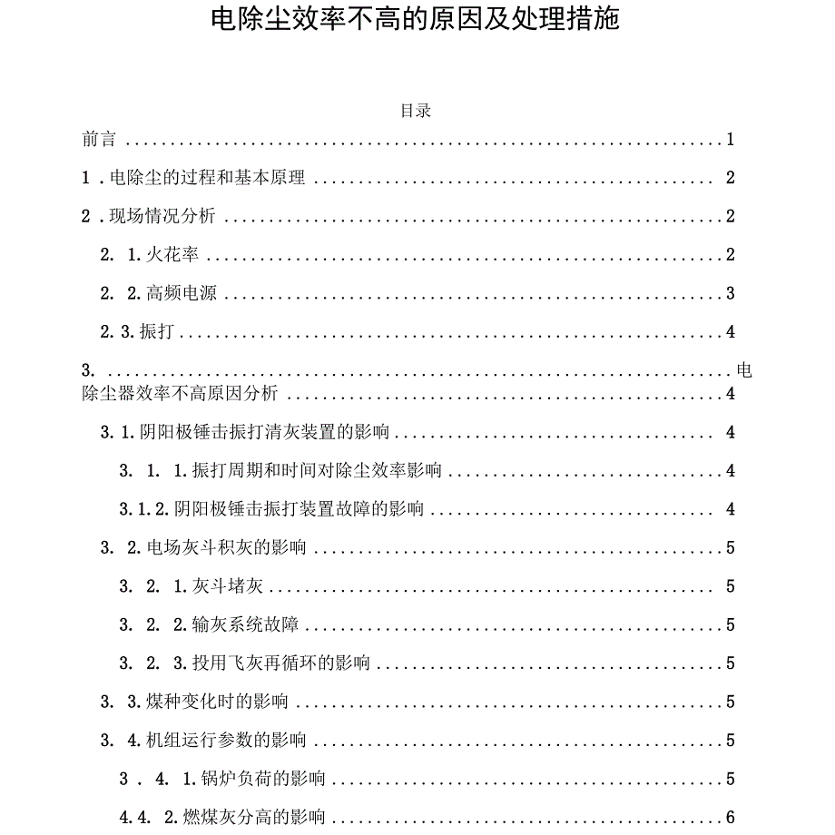 电除尘效率不高的原因及处理措施_第1页