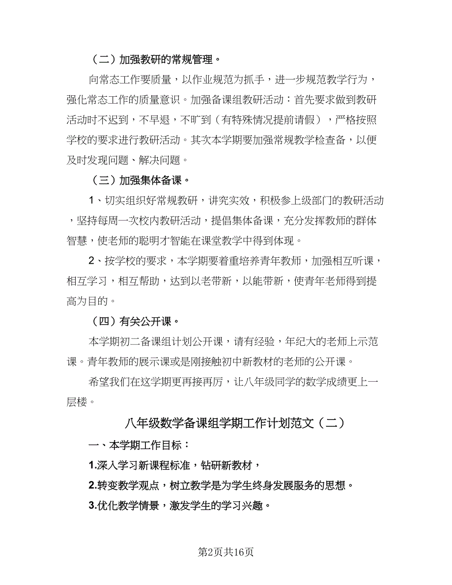 八年级数学备课组学期工作计划范文（四篇）.doc_第2页