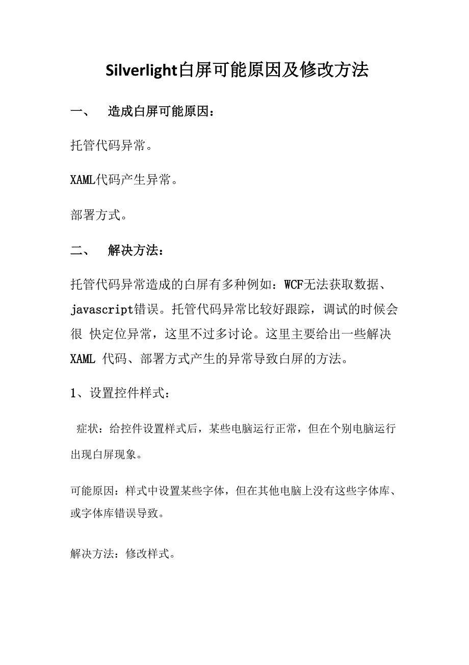 Silverlight白屏可能原因及修改方法_第1页