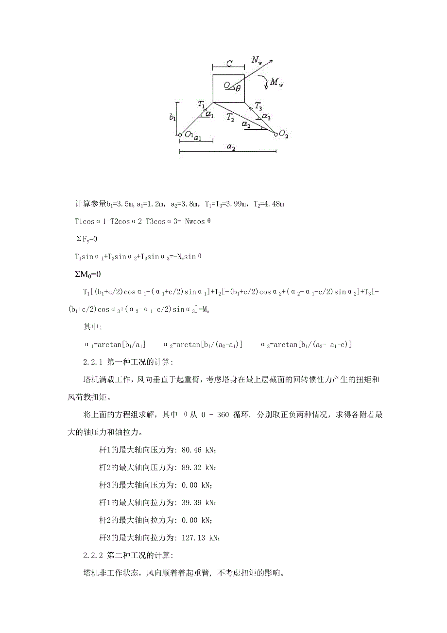 塔吊附着受力验算 王宇.doc_第4页