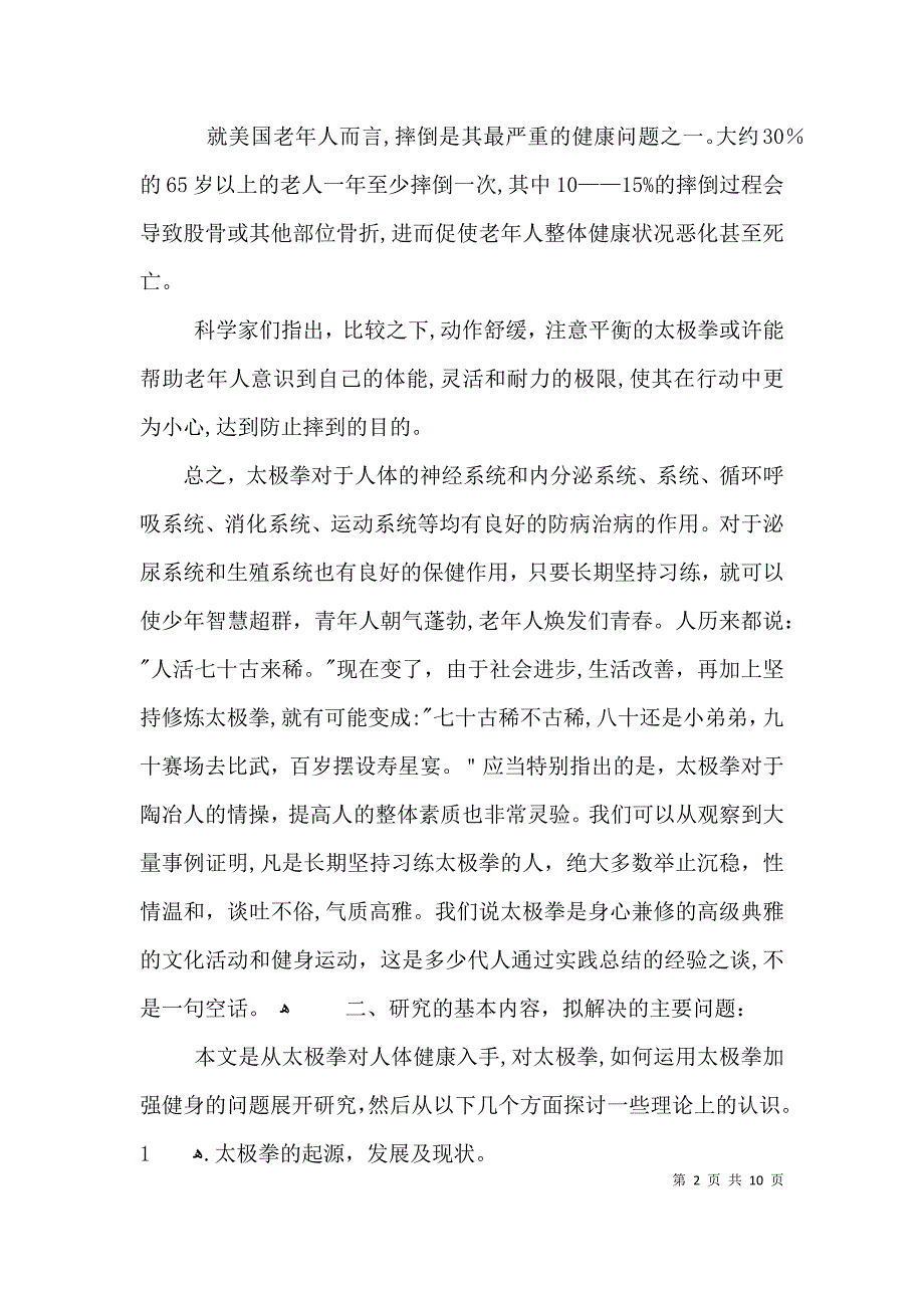 浅谈太极拳与健康开题报告3篇_第2页