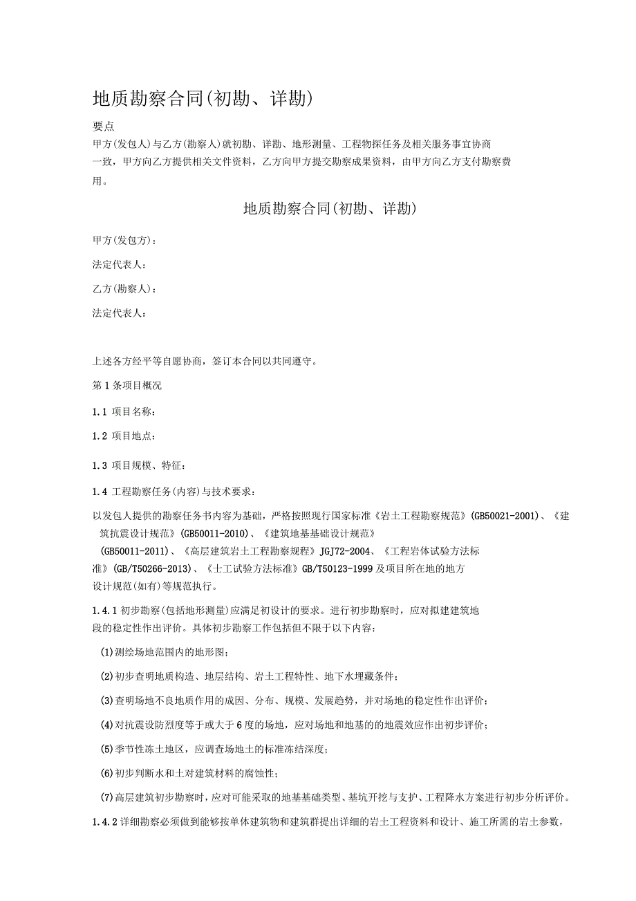 地质勘察合同(初勘、详勘)_第1页