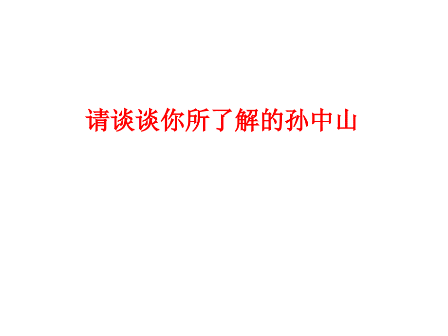 必修三41《孙中山的三民主义》优质课件(共33张)_第1页