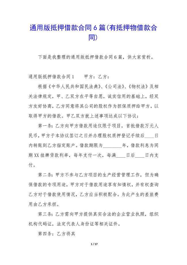 通用版抵押借款合同6篇(有抵押物借款合同).docx