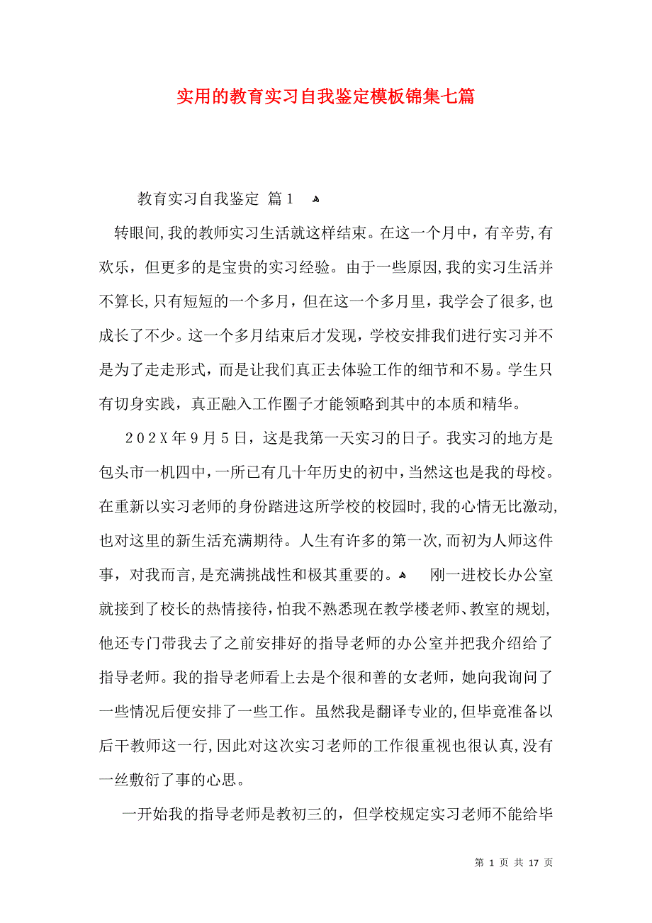 实用的教育实习自我鉴定模板锦集七篇_第1页