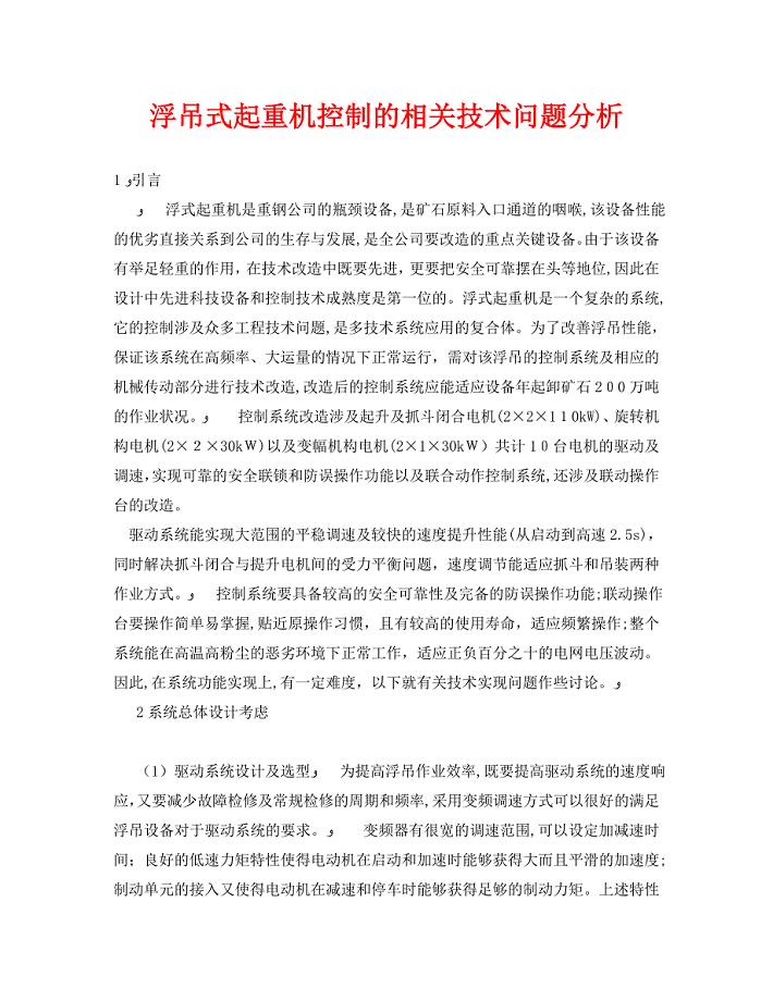 安全管理论文之浮吊式起重机控制的相关技术问题分析