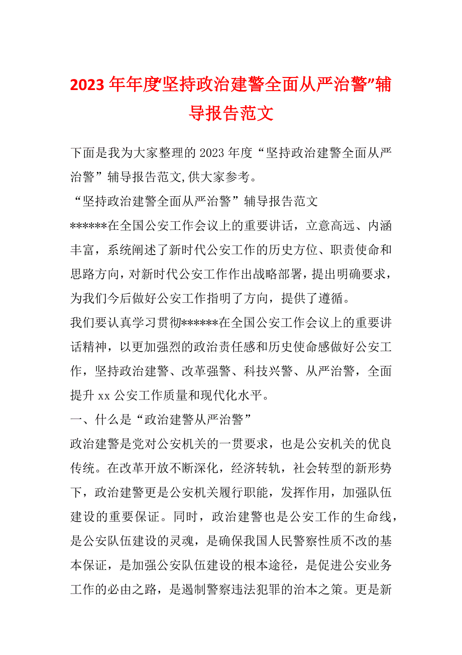 2023年年度“坚持政治建警全面从严治警”辅导报告范文_第1页