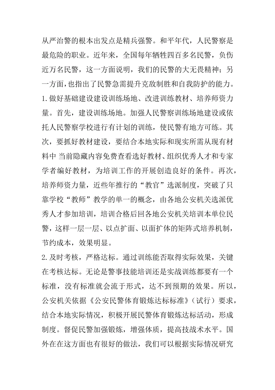 2023年年度“坚持政治建警全面从严治警”辅导报告范文_第4页