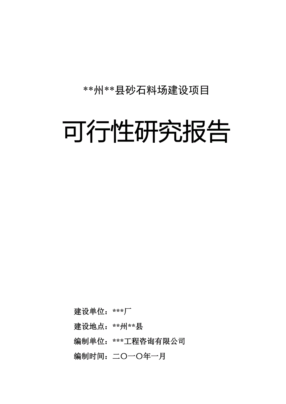 某县砂石料场建设项目可行性研究报告_第1页