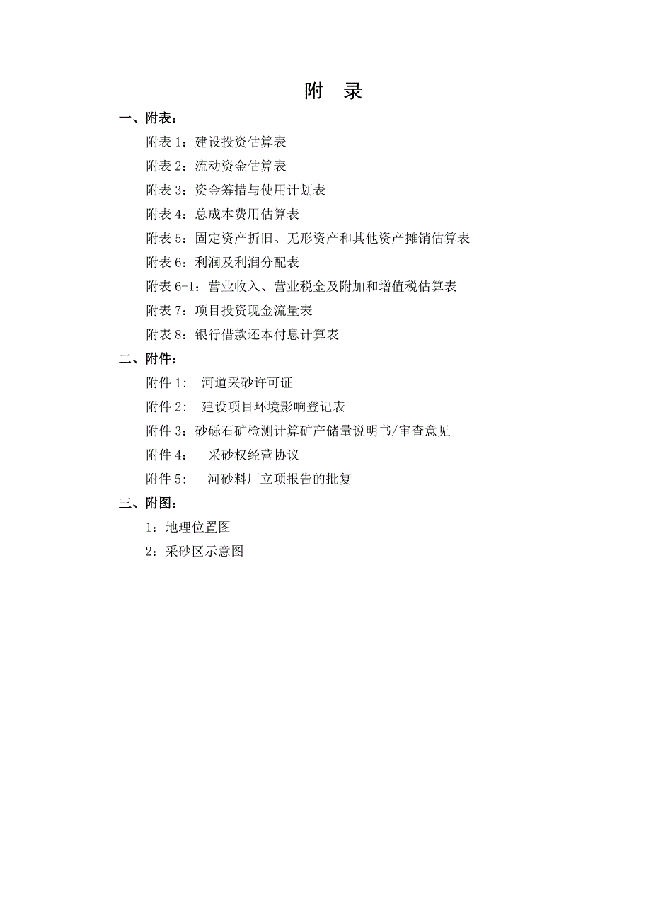 某县砂石料场建设项目可行性研究报告_第4页