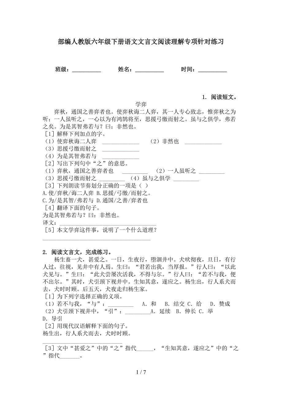 部编人教版六年级下册语文文言文阅读理解专项针对练习_第1页