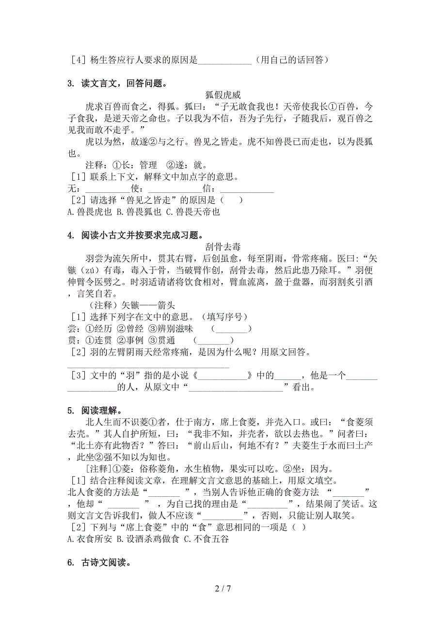 部编人教版六年级下册语文文言文阅读理解专项针对练习_第2页