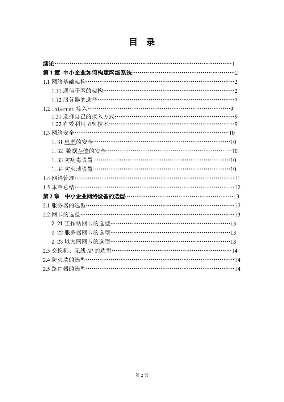 毕业实践论文-范本=中小型企业组网设备选型分析.doc_第2页