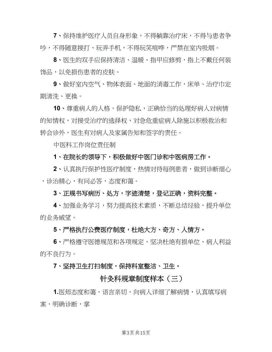 针灸科规章制度样本（8篇）_第3页