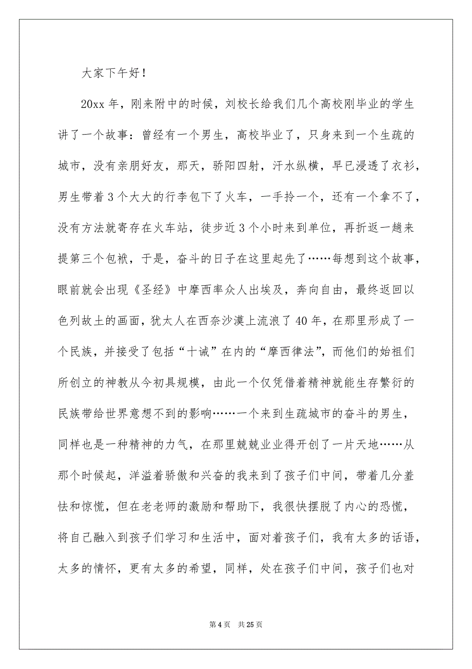 精选老师师德演讲稿范文锦集六篇_第4页