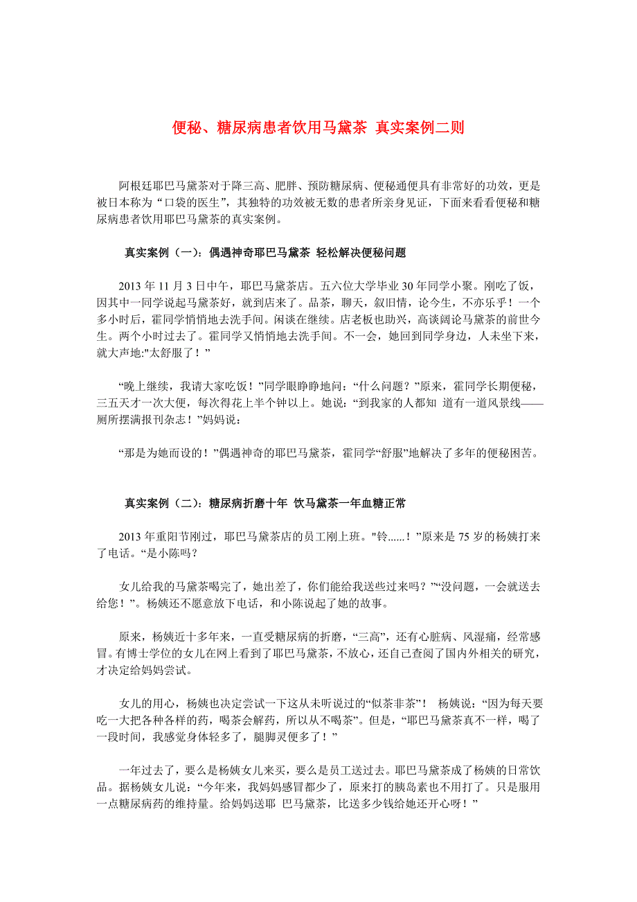 便秘、糖尿病患者饮用马黛茶真实案例二则_第1页