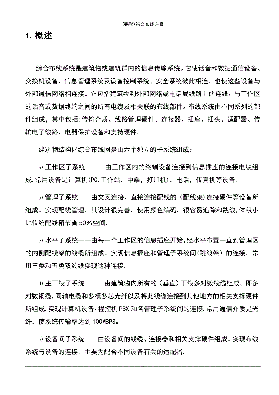 (最新整理)综合布线方案_第4页