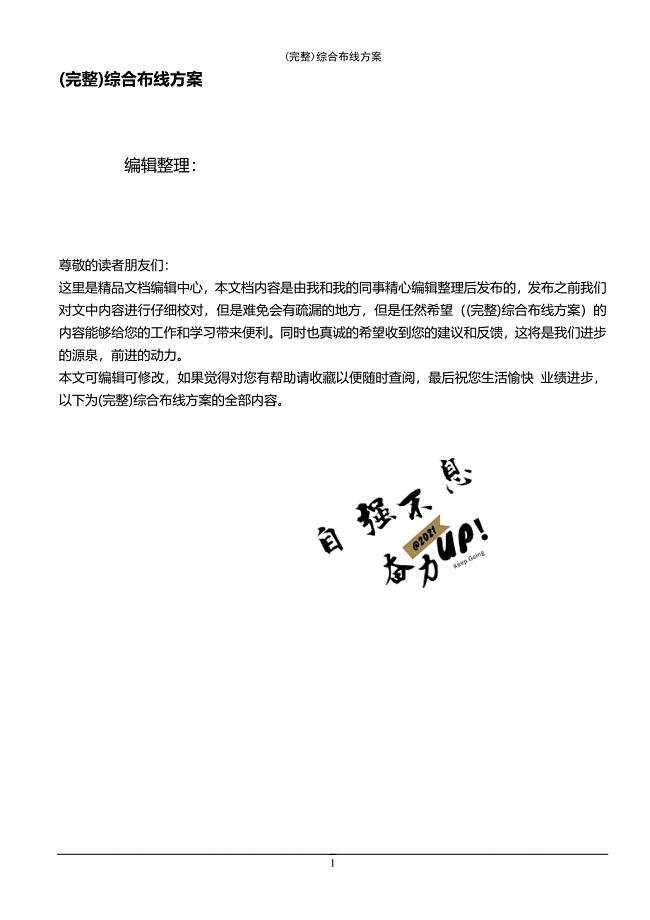 (最新整理)综合布线方案