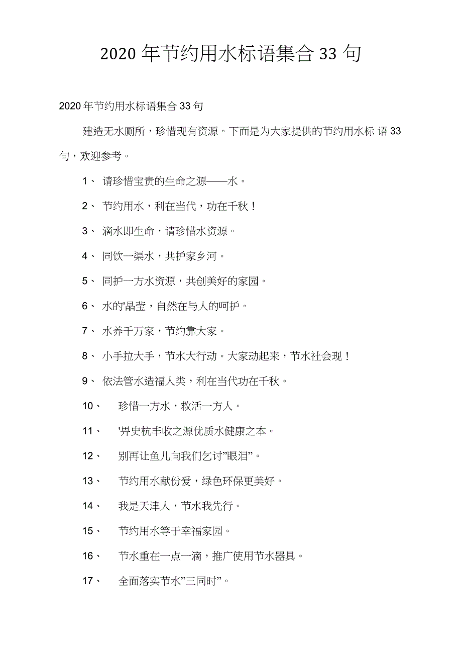 2020年节约用水标语集合33句_第1页