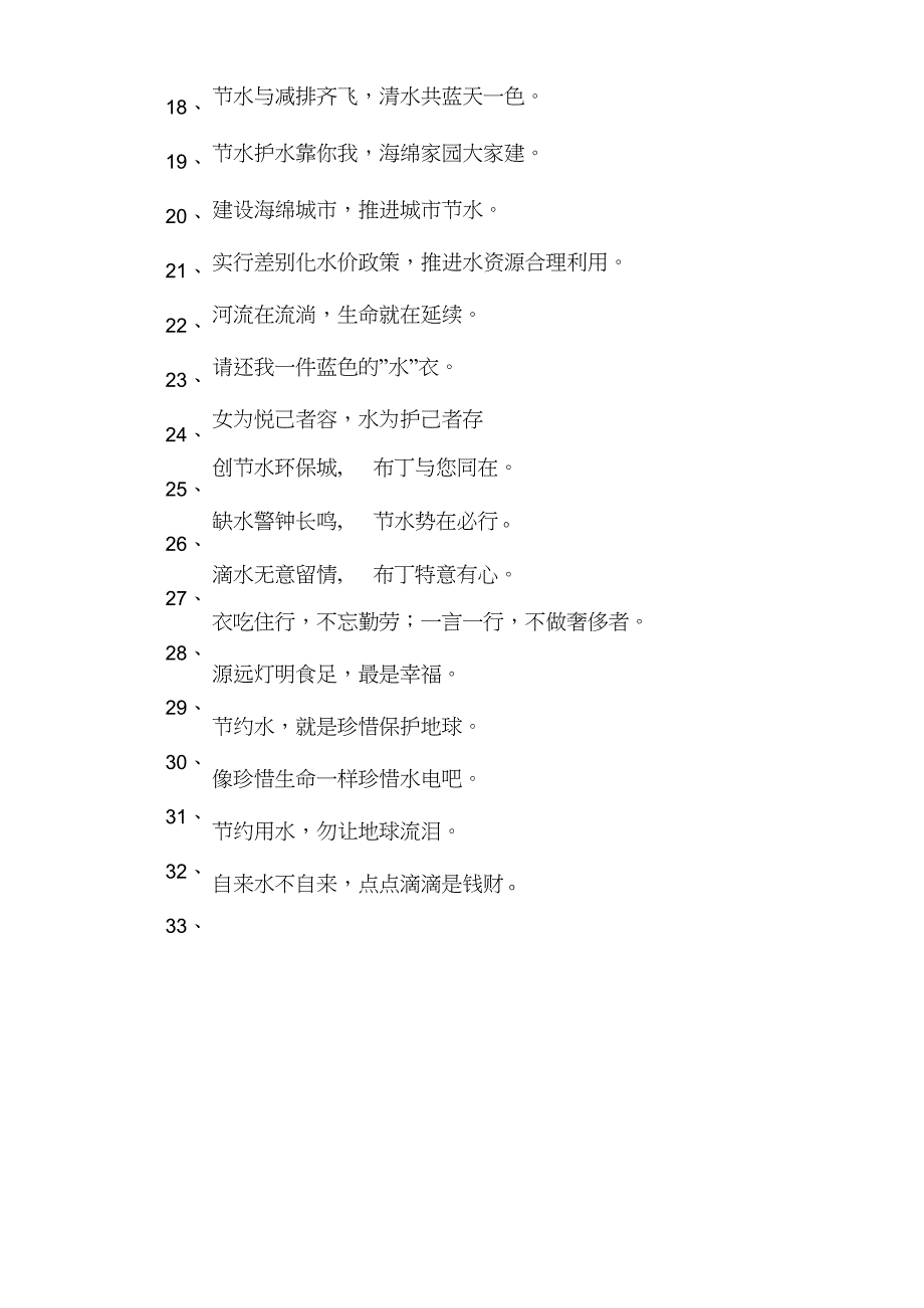 2020年节约用水标语集合33句_第2页