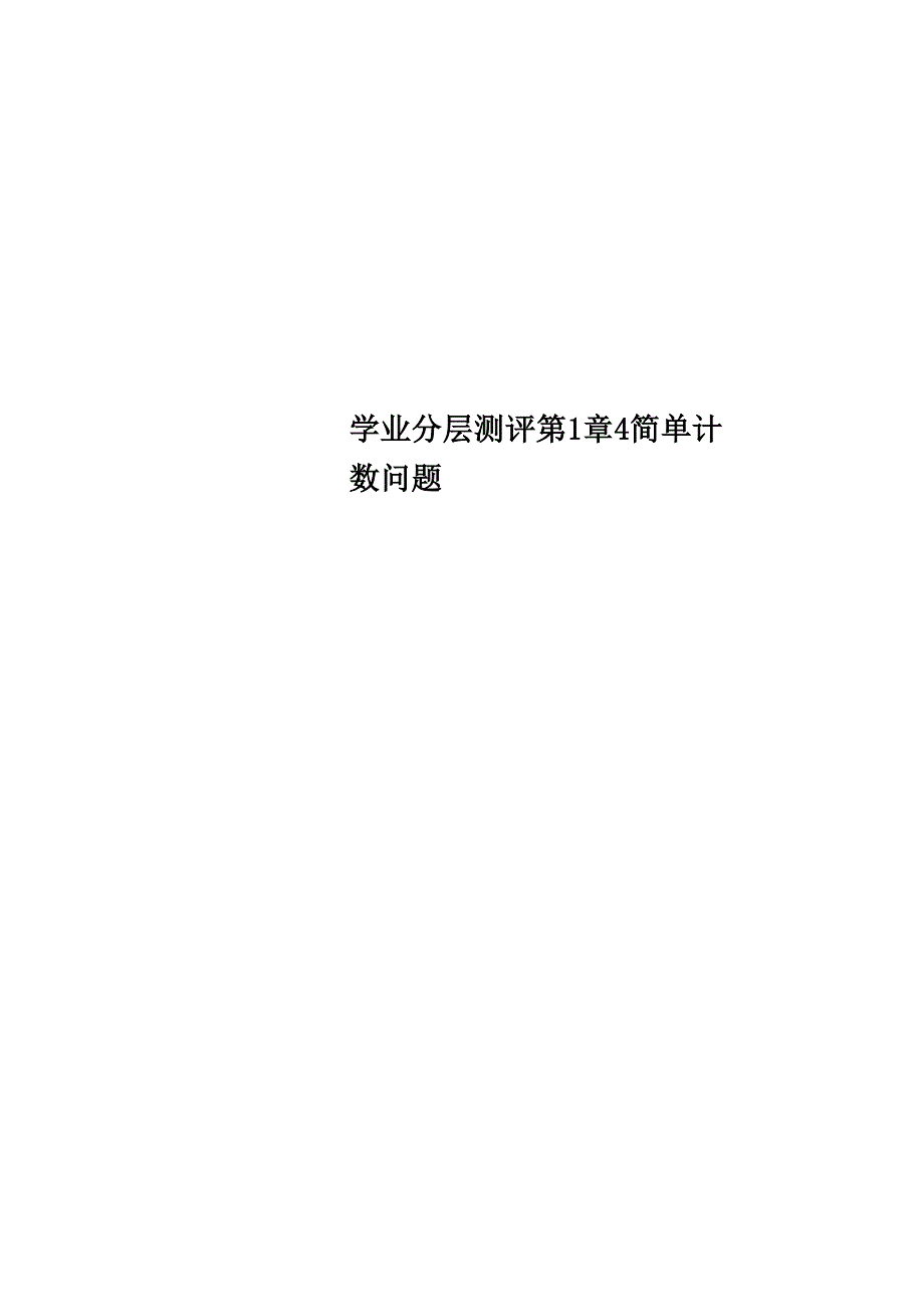 学业分层测评 第1章 4 简单计数问题_第1页