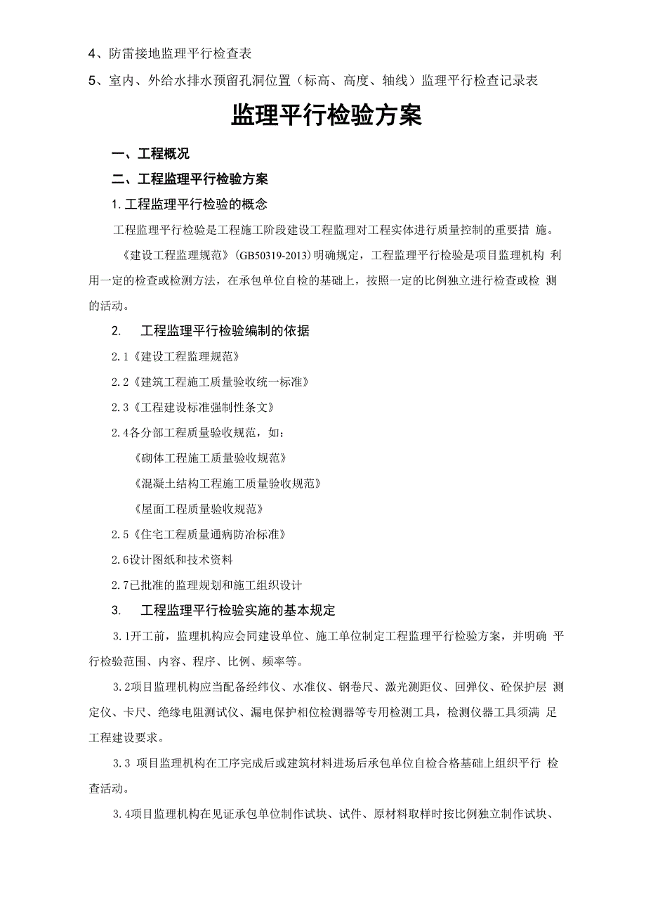 建设工程监理平行检测细则_第3页