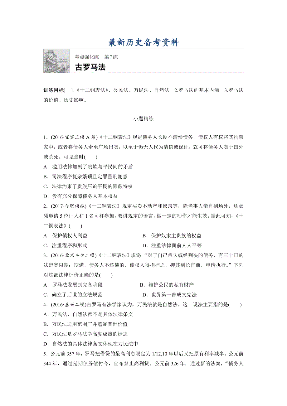 最新高考历史全国考点强化练 第7练 含答案_第1页