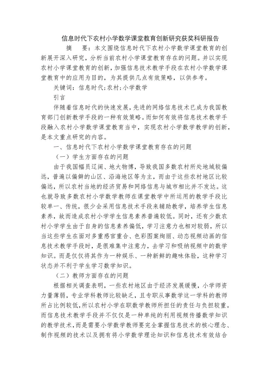 信息时代下农村小学数学课堂教育创新研究获奖科研报告_第1页