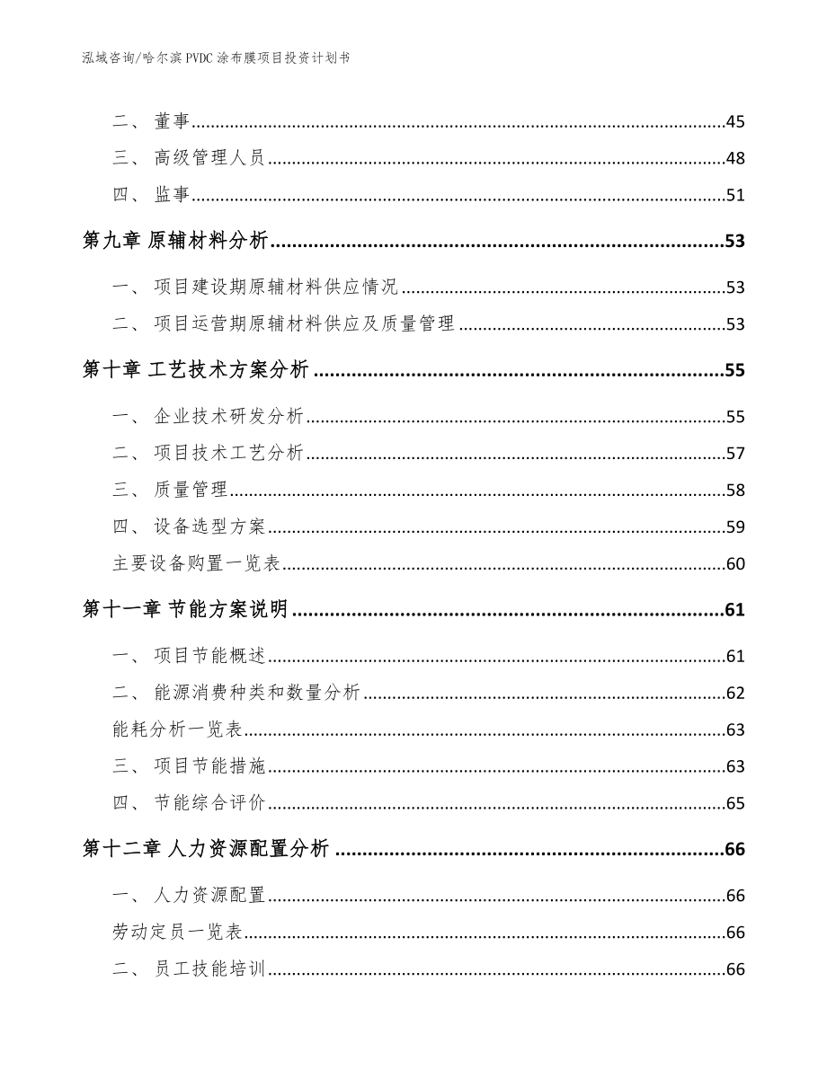 哈尔滨PVDC涂布膜项目投资计划书_第4页