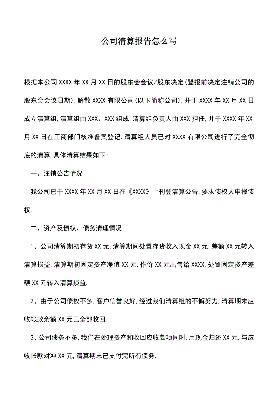 会计实务：公司清算报告怎么写.doc_第1页