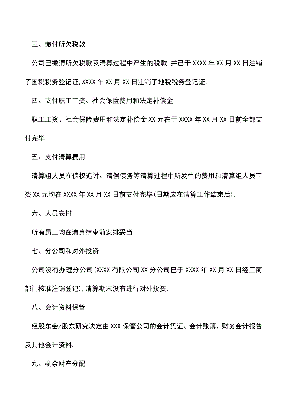 会计实务：公司清算报告怎么写.doc_第2页