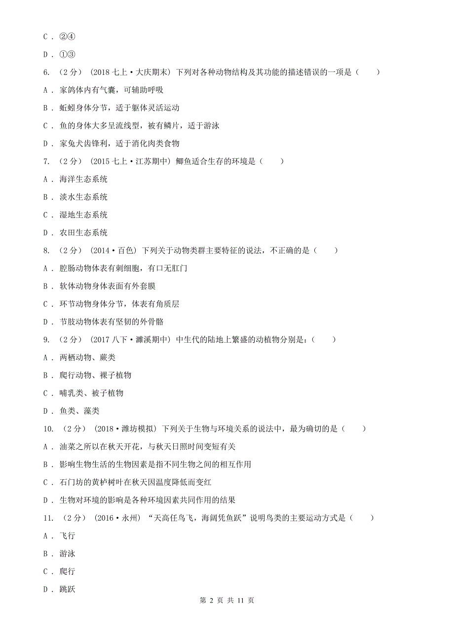 乌海市2020年（春秋版）八年级上学期生物期末考试试卷D卷_第2页