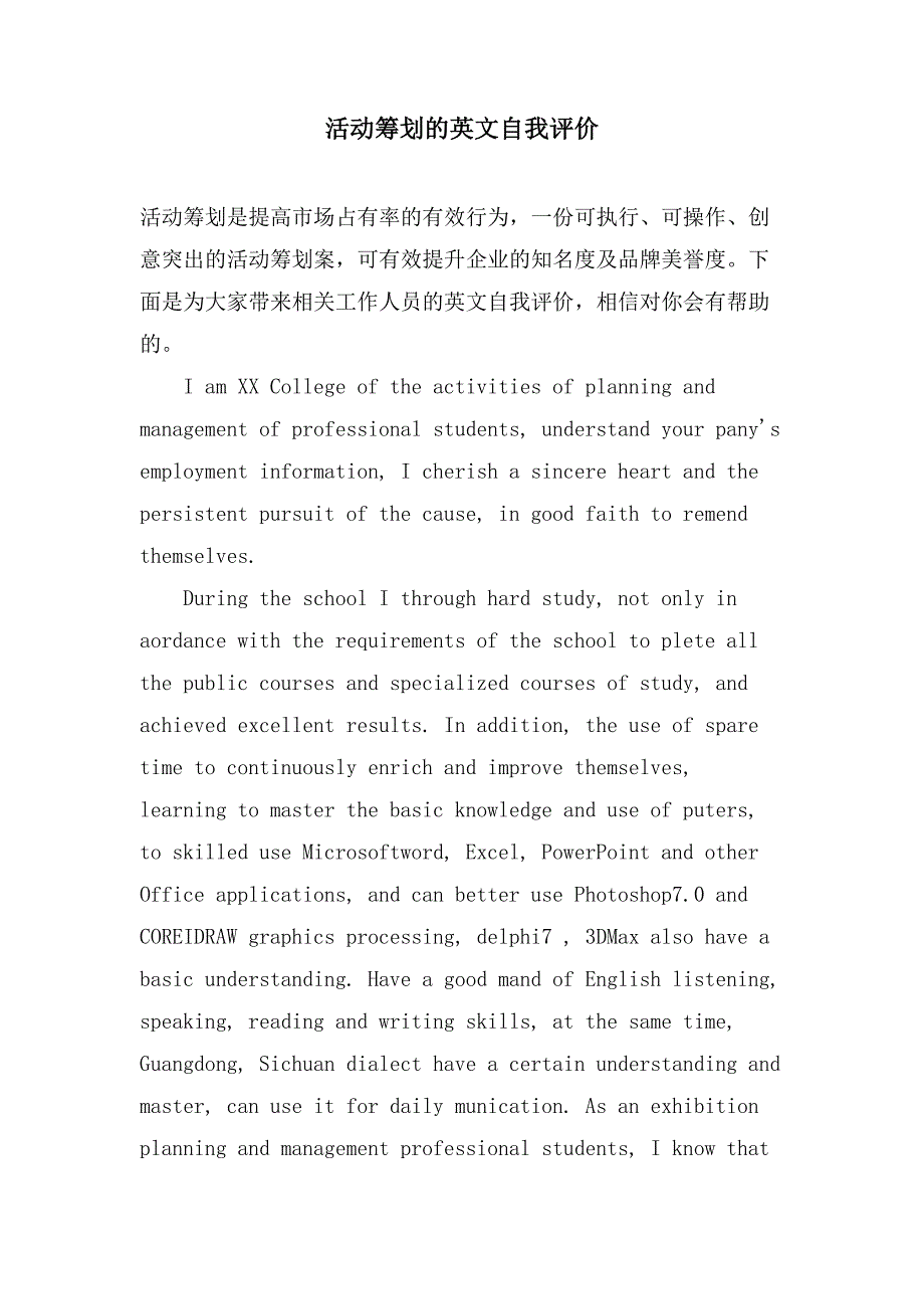 活动策划的英文自我评价.doc_第1页