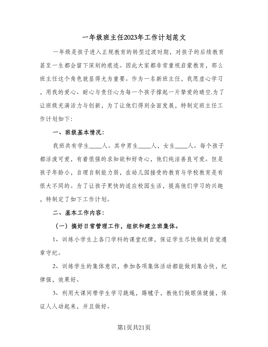 一年级班主任2023年工作计划范文（7篇）_第1页