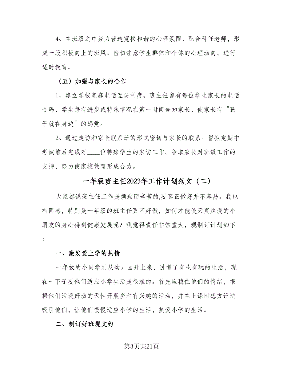 一年级班主任2023年工作计划范文（7篇）_第3页