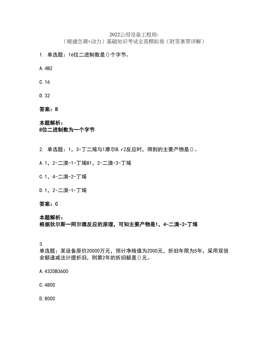 2022公用设备工程师-（暖通空调+动力）基础知识考试全真模拟卷12（附答案带详解）_第1页