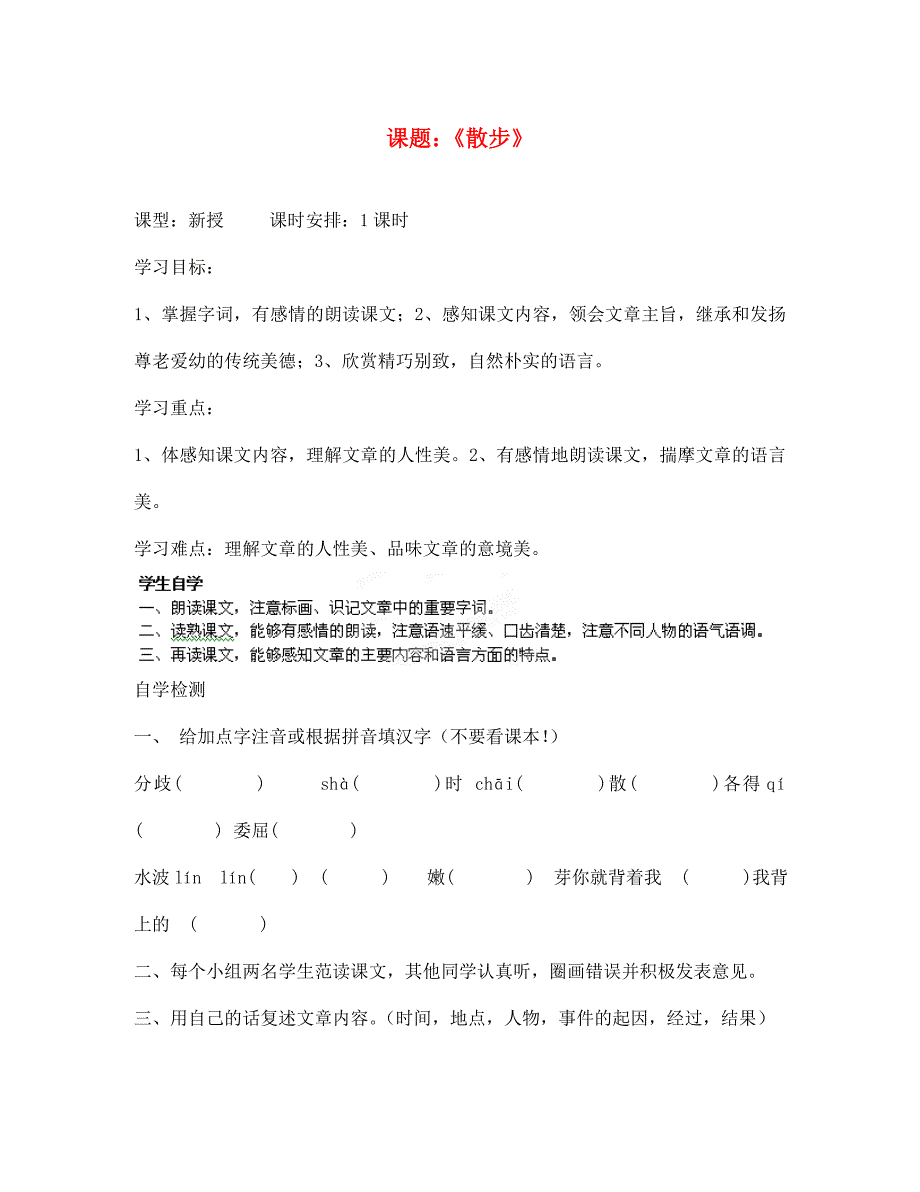 江苏省徐州市王杰中学七年级语文上册散步导学案无答案苏教版_第1页