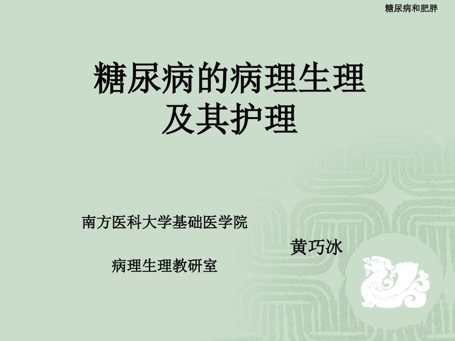 糖尿病的病理生理及其护理_第1页