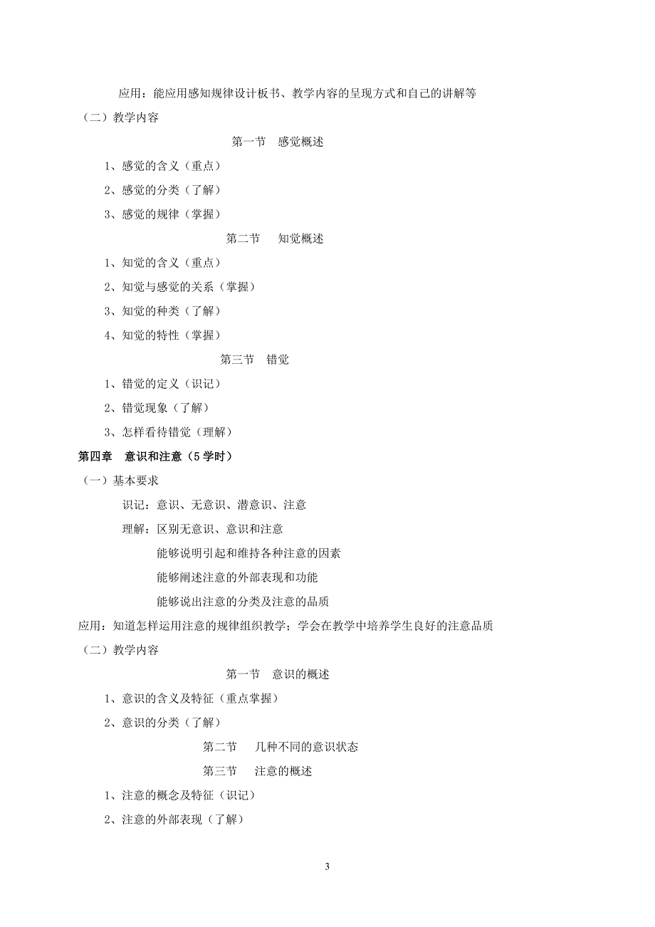 心理学教学大纲_第3页