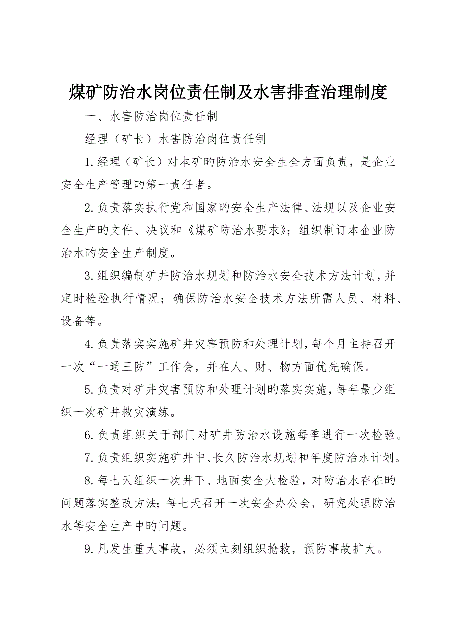 煤矿防治水岗位责任制及水害排查治理制度_第1页