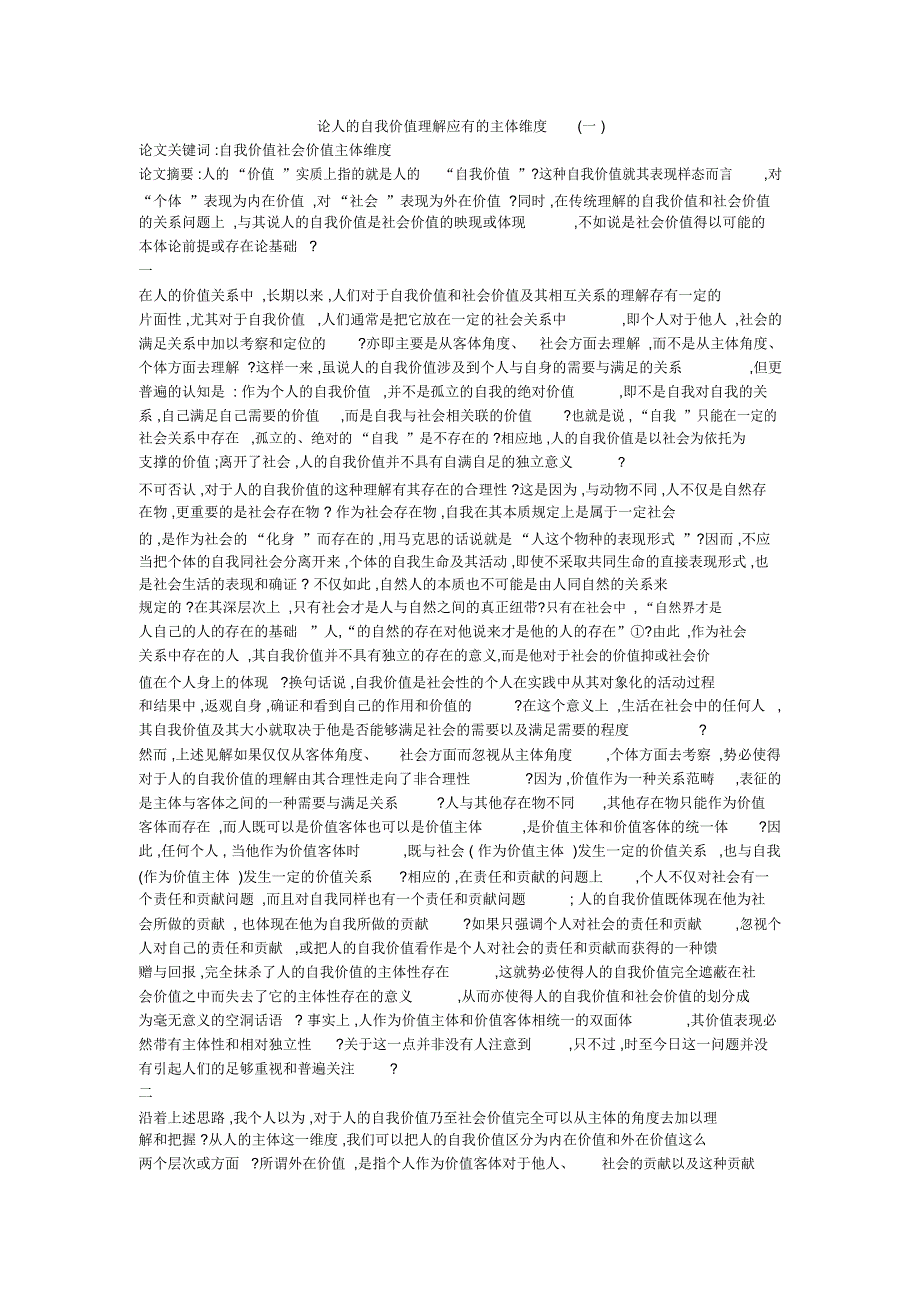 论人的自我价值理解应有的主体维度(一)_第1页