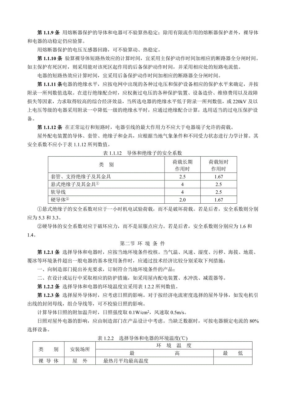 导体和电器选择设计技术规定SDGJ1486_第4页