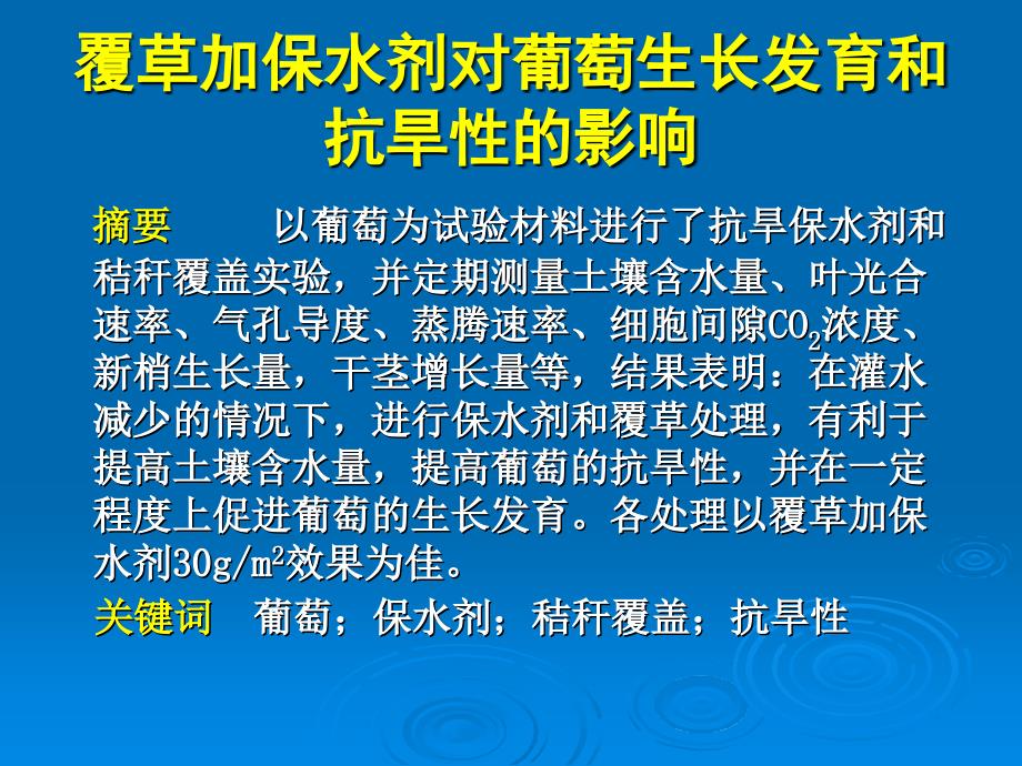 覆草加保水剂对葡萄生长发育和抗旱性的影响_第2页